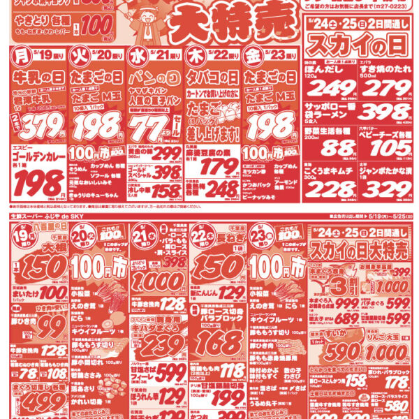 【チラシ情報】5/19～