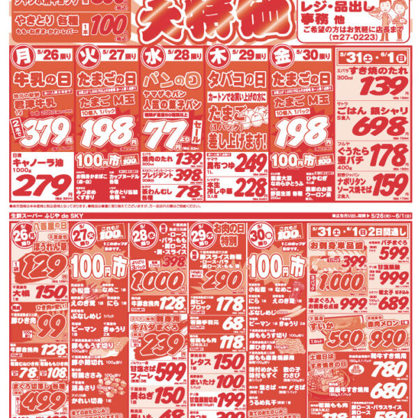 【チラシ情報】5/26～