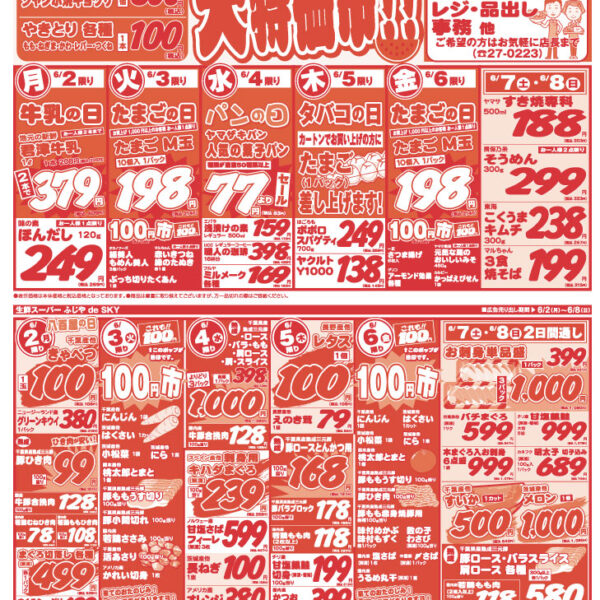【チラシ情報】6/2～