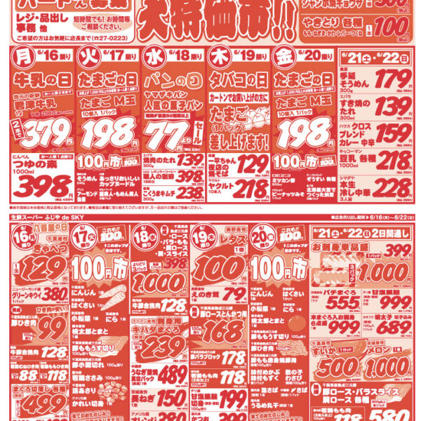 【チラシ情報】6/16～