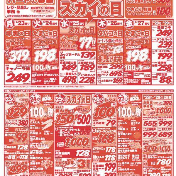 【チラシ情報】6/23～