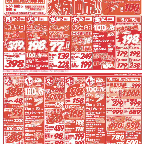 【チラシ情報】6/30～
