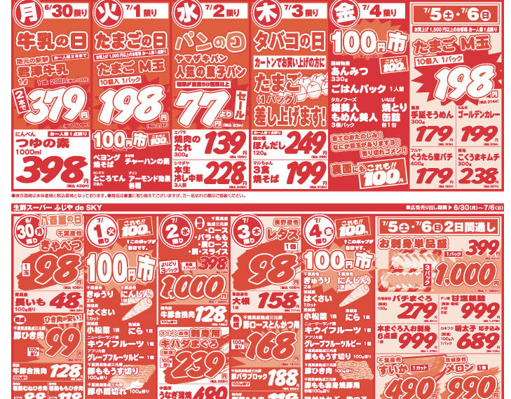 【チラシ情報】6/30～