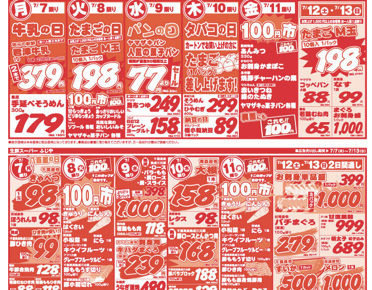 【チラシ情報】7/7～