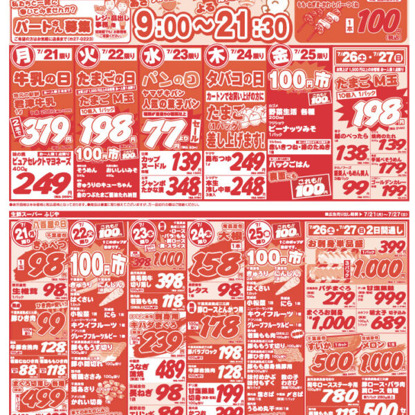 【チラシ情報】7/21～