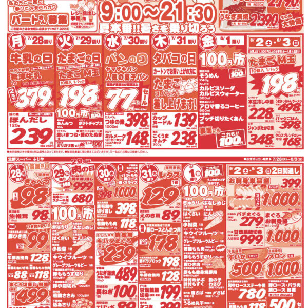 【チラシ情報】7/28～