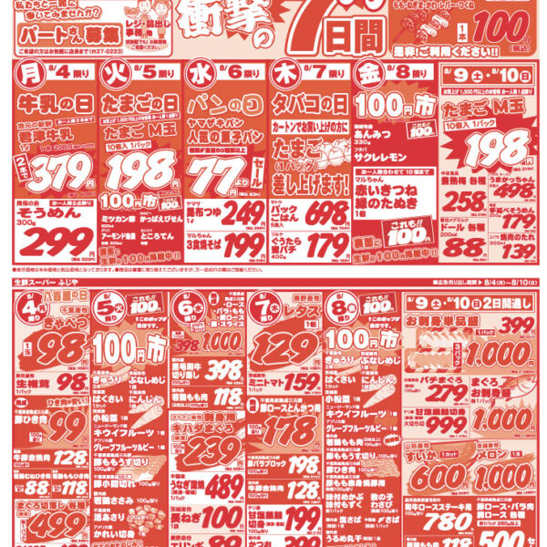 【チラシ情報】8/4～