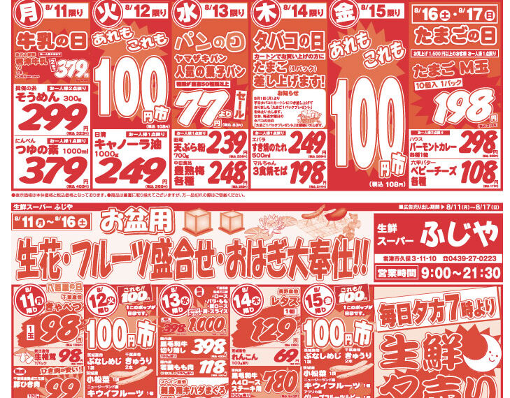 【チラシ情報】8/11～